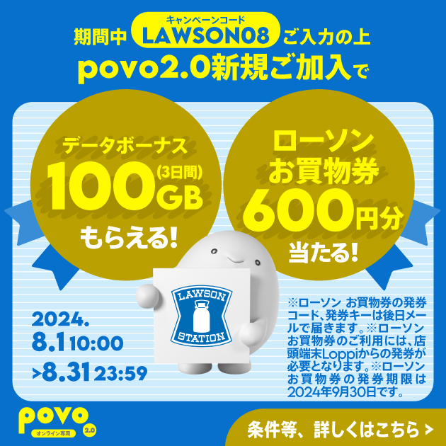 新規加入でデータボーナス100GB（3日間）＆抽選でローソンお買物券600円分（300円 2枚）が当たる！