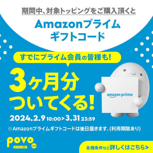 対象のトッピング購入でAmazonプライム3ヶ月分がついてくる！