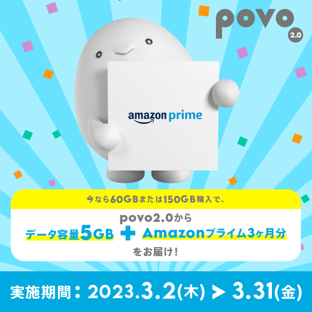 今なら60GBまたは150GB購入で、povo2.0からデータ容量5GBとAmazonプライム3ヶ月分をお届け！