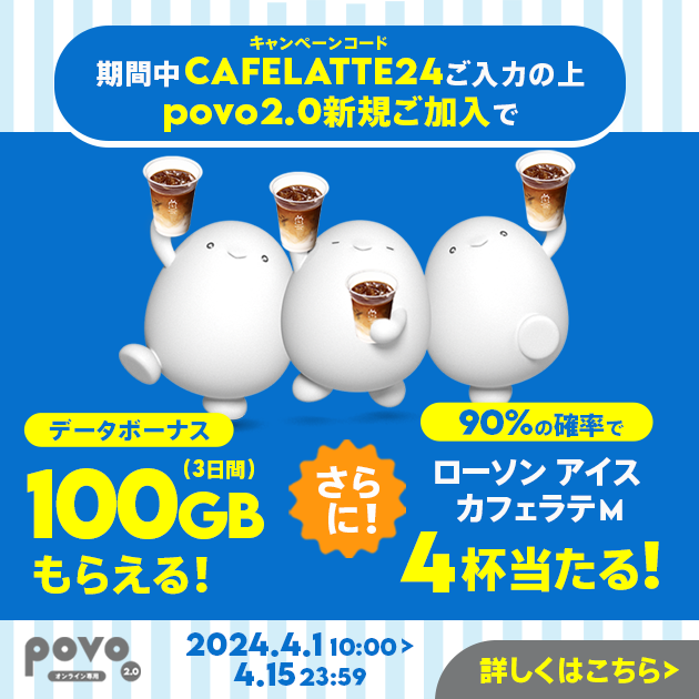 新規加入でデータボーナス100GB（3日間）＆抽選でローソン マチカフェ アイスカフェラテ(M)デジタルクーポンプレゼント！