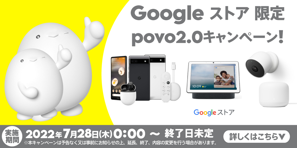 Google ストア限定 povo2.0 キャンペーン