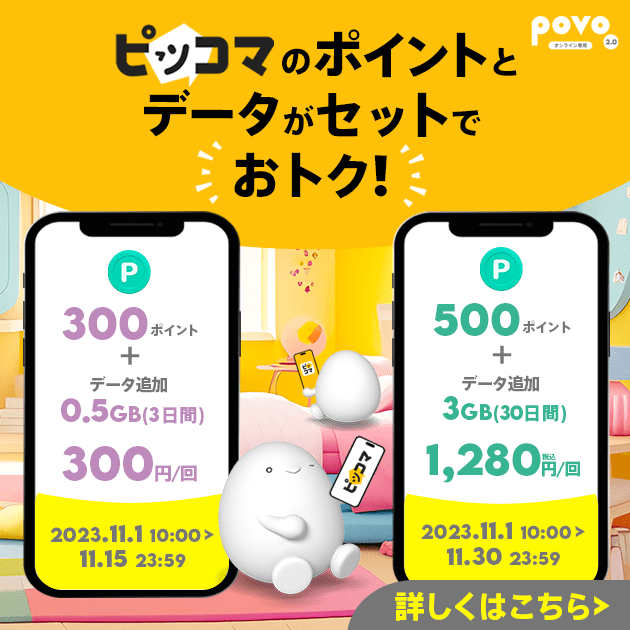 ピッコマのポイントとデータがセットでおトク！