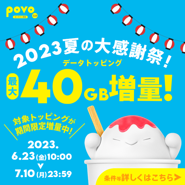 2023夏の大感謝祭！