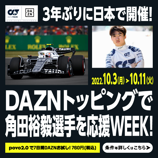 DAZNトッピングで角田裕毅選手を応援WEEK！