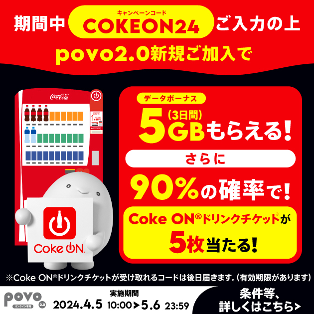 新規加入でデータボーナス5GB（3日間）＆抽選でCoke ON® ドリンクチケット※プレゼント！