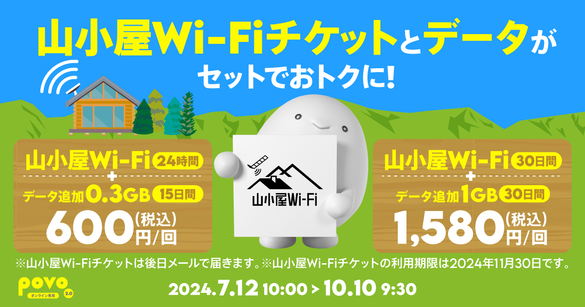 【期間限定】山小屋Wi-Fi（30日間）＋データ追加1GB（30日間）