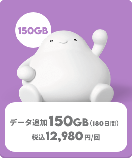 データ追加150GB