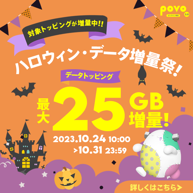 対象トッピングが増量中。ハロウィン・データ増量祭。データトッピング最大25GB増量。