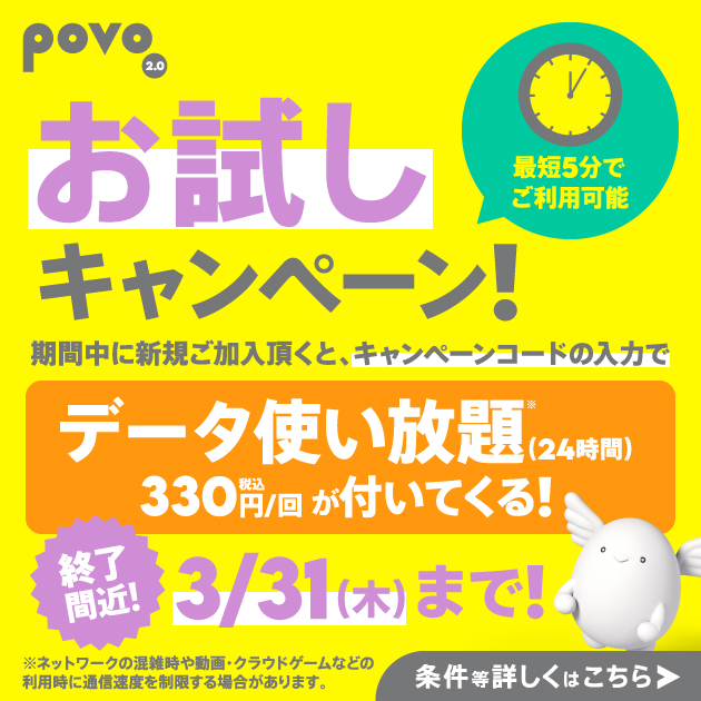 povo2.0 お試しキャンペーン