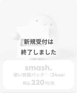 smash使い放題パック(24時間)