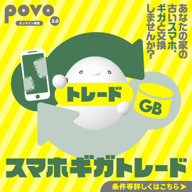 povo2.0ご利用中で端末買うならau Online Shop!