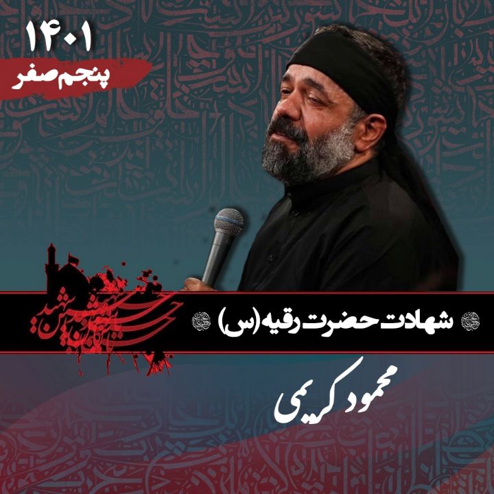 شهادت حضرت رقیه (س) 1401 - محمود کریمی