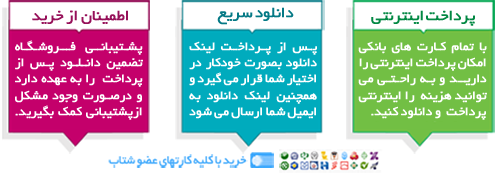 پرداخت اینترنتی - دانلود سریع - اطمینان از خرید