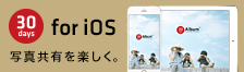 30days Album for iOS.　iPhone・iPadでアルバムを作る。楽しむ。