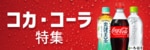 5008.コカ・コーラ特集7月