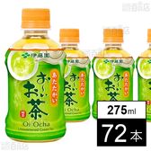 お～いお茶 緑茶 電子レンジ対応 275ml