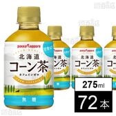 北海道コーン茶 275ml