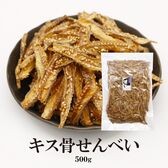 【500g】きす骨せんべい ポリポリ食感で子供から大人まで♪