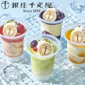 【75ml×8個入り/1箱】銀座千疋屋 銀座フルーツチーズアイス（4種/各2個）