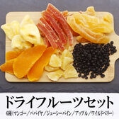 【計600g】ドライフルーツ 6種詰合せセット【6種×100g】