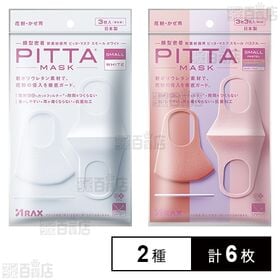 PITTA MASK(ピッタマスク) スモール ホワイト / スモール パステル