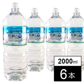 【6本】飛騨の雫2000ml | 北アルプスの発の国産ミネラルウォーター！