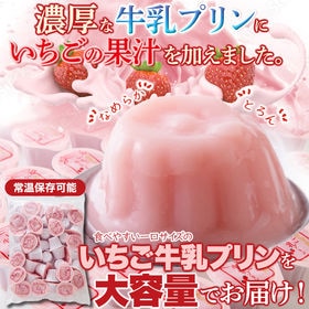 【21g×40個】甘酸っぱい♪ひとくちいちご牛乳プリン40個 【お徳用】 | 濃厚なミルクのコクといちごの甘酸っぱさが相性抜群の「いちご牛乳プリン」です！