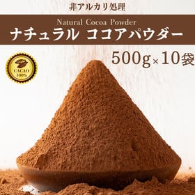 【5kg(500g×10袋)】ナチュラルココアパウダー(チャック付き) | 本来のカカオ豆を楽しんでいただくために、上質なカカオ豆だけを使用したフルーティーな風味