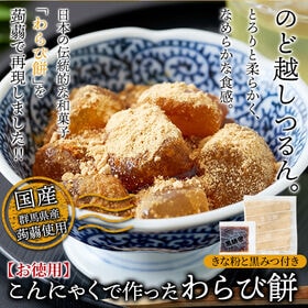 【お徳用5袋】こんにゃくで作ったわらび餅130g×5袋（黒蜜・きなこ付き） | 日本の伝統的な和菓子「わらび餅」をこんにゃくで再現しました