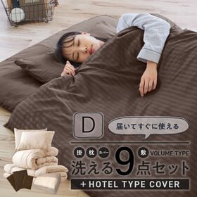 【D／ワインレッド】ナイスデイ／敷き布団以外はすべて洗える！ホテルタイプカバー付き 布団9点セット | 新生活、引っ越し時の買い替えや来客用布団にも。届いてすぐ使えるシンプルで便利な寝具セット！