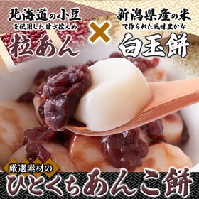 【計255g】ひとくちあんこ餅3食セット（白玉餅55g×3　あん30g×3）