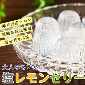 【50個】大容量「塩レモンゼリー」瀬戸内レモンと長崎の花藻焼き塩を使用♪ | 瀬戸内産のレモンと長崎の花藻焼き塩でさっぱりと仕上げたゼリーです。