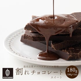 【180g】割れチョコ(スイート)【冷蔵便】 | 本物のクーベルチュールならではの上品な甘さまさに"ぜいたく"な逸品！！