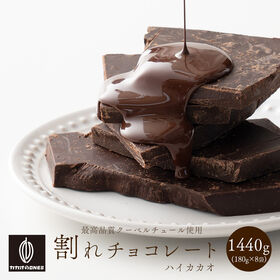 【予約受付】10/20~順次出荷【1440g】割れチョコハイカカオ 1440g(180g×8) | ハイカカオのクーベルチュールを割れチョコでお楽しみいただけます！