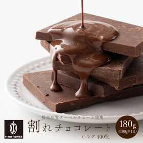 【予約受付】10/20~順次出荷【180g】割れチョコ(ミルク)180g(180g×1)