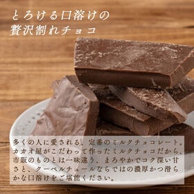 【予約受付】10/20~順次出荷【180g】割れチョコ(ミルク)180g(180g×1)