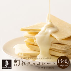 【予約受付】10/20~順次出荷【1440g】割れチョコホワイト 1440g(180g×8)(宅急便 | 本物のクーベルチュールならではの上品な甘さまさに"ぜいたく"な逸品！！