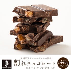 【予約受付】10/20~順次出荷【1440g】割れチョコ(オレンジピールスイート)(180g×8) | フルーティオレンジピールをスイートチョコでコーティングした大人な味が贅沢で芳醇な味わい！