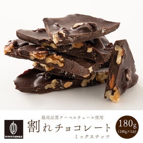 【予約受付】10/20~順次出荷【180g】割れチョコ(4種のミックスナッツ)(180g×1) | 本物のクーベルチュールならではの上品な甘さ、4種のミックスナッツとビターチョコの絶妙な味！