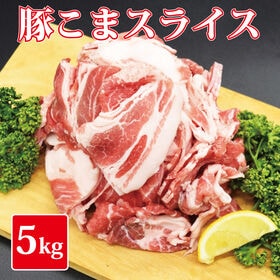 【5kg(1kg×5)】豚こまスライス