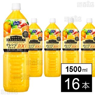 バヤリース ホテルブレックファーストオレンジブレンド100 PET 1500ml