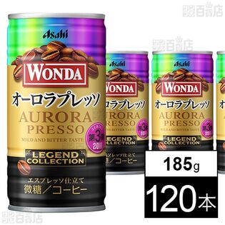 ワンダ レジェンドコレクション オーロラプレッソ 缶 185g