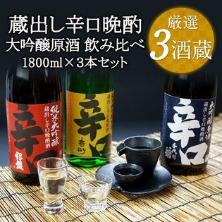 【1800ml×3本セット】辛口晩酌 大吟醸原酒飲み比べ