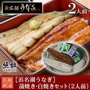 ［浜名湖うなぎ］国産鰻蒲焼き・白焼き（2人前）