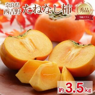 【予約受付】10/5~順次出荷【約3.5kg】「秀品」奈良県産 種なし柿 平核無柿・刀根柿