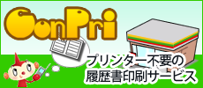 コンプリとはプリンター不要の履歴書印刷サービス