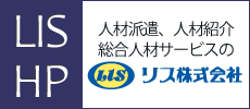 人材派遣、人材紹介のリスホームページ