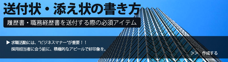 履歴書送付状の作成方法