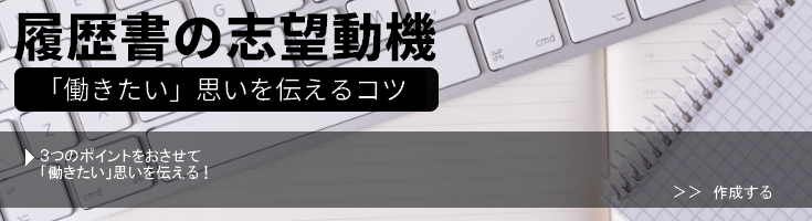 履歴書の志望動機