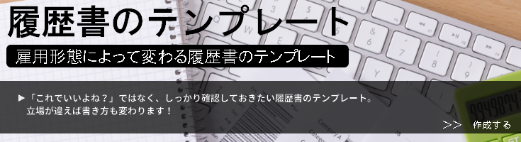 履歴書のテンプレート